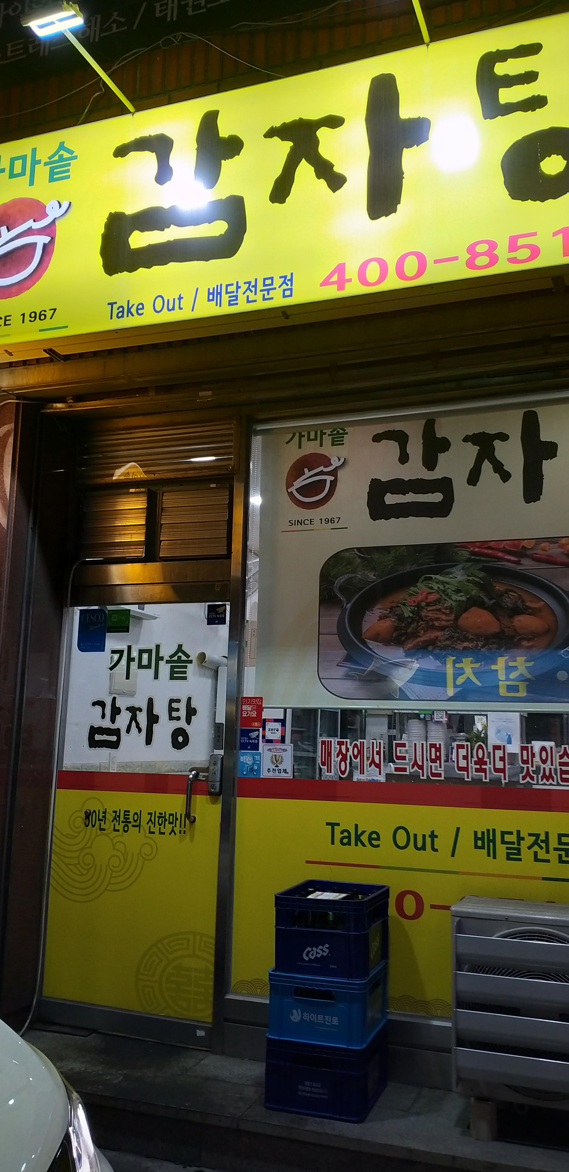 [20201102]오금동 감자탕맛집_가마솥 감자탕에서 감자탕 중짜 포장해와서 저녁밥으로 먹었어요