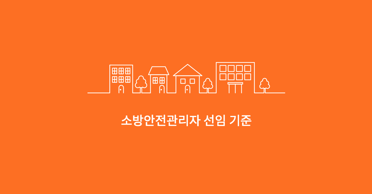 도입부-소방안전관리자-선임-기준