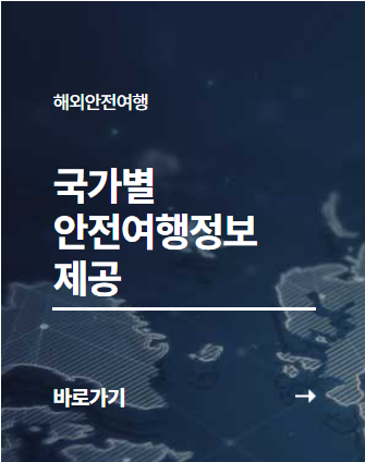 출처; 외교부 해외안전여행 안내 및 여행경보 조정 공지