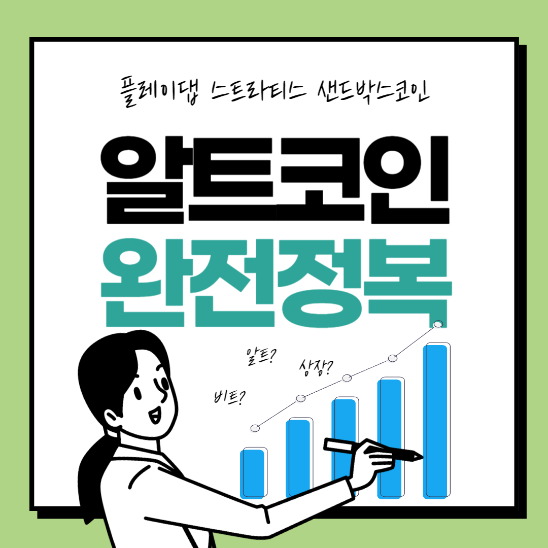  플레이댑, 샌드박스코인, 스트라티스