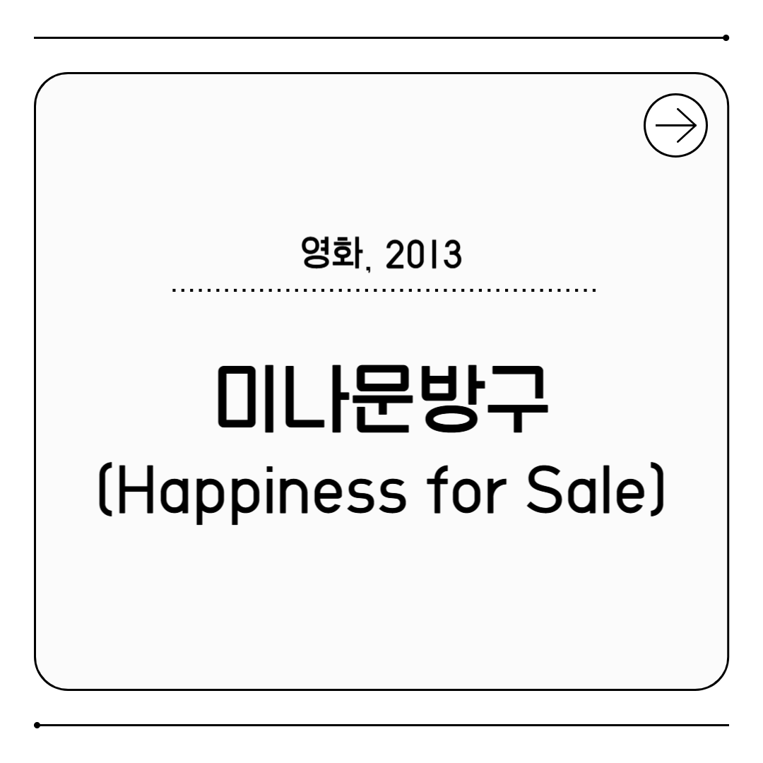 영화 미나문방구