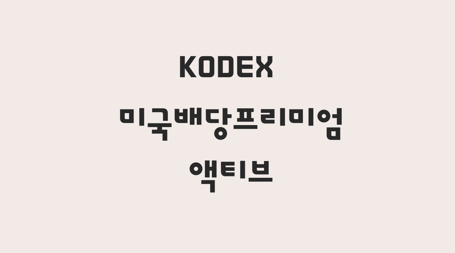  월배당 ETF KODEX 미국배당프리미엄액티브에 대해서 자세히 알아보기