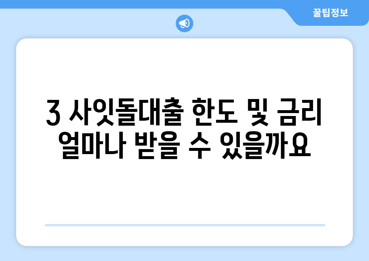 3. 사잇돌대출 한도 및 금리: 얼마나 받을 수 있을까요?