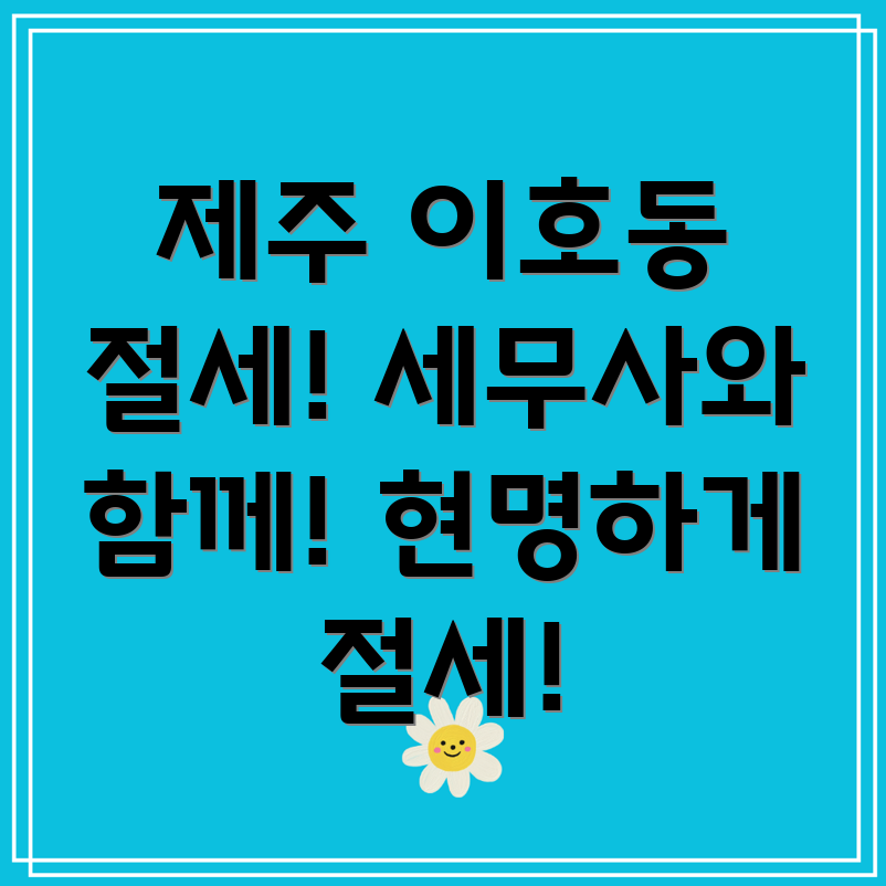 제주시 이호동 부동산 양도세