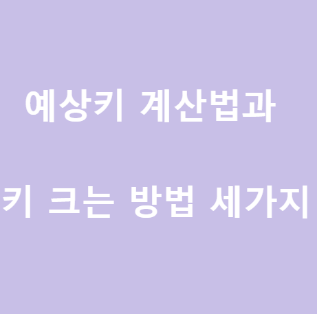  <예상키> 예상키 계산법 및 성장에 도움이 되는 것