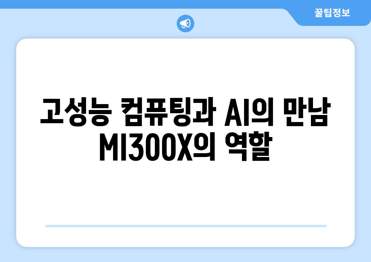 고성능 컴퓨팅과 AI의 만남 MI300X의 역할