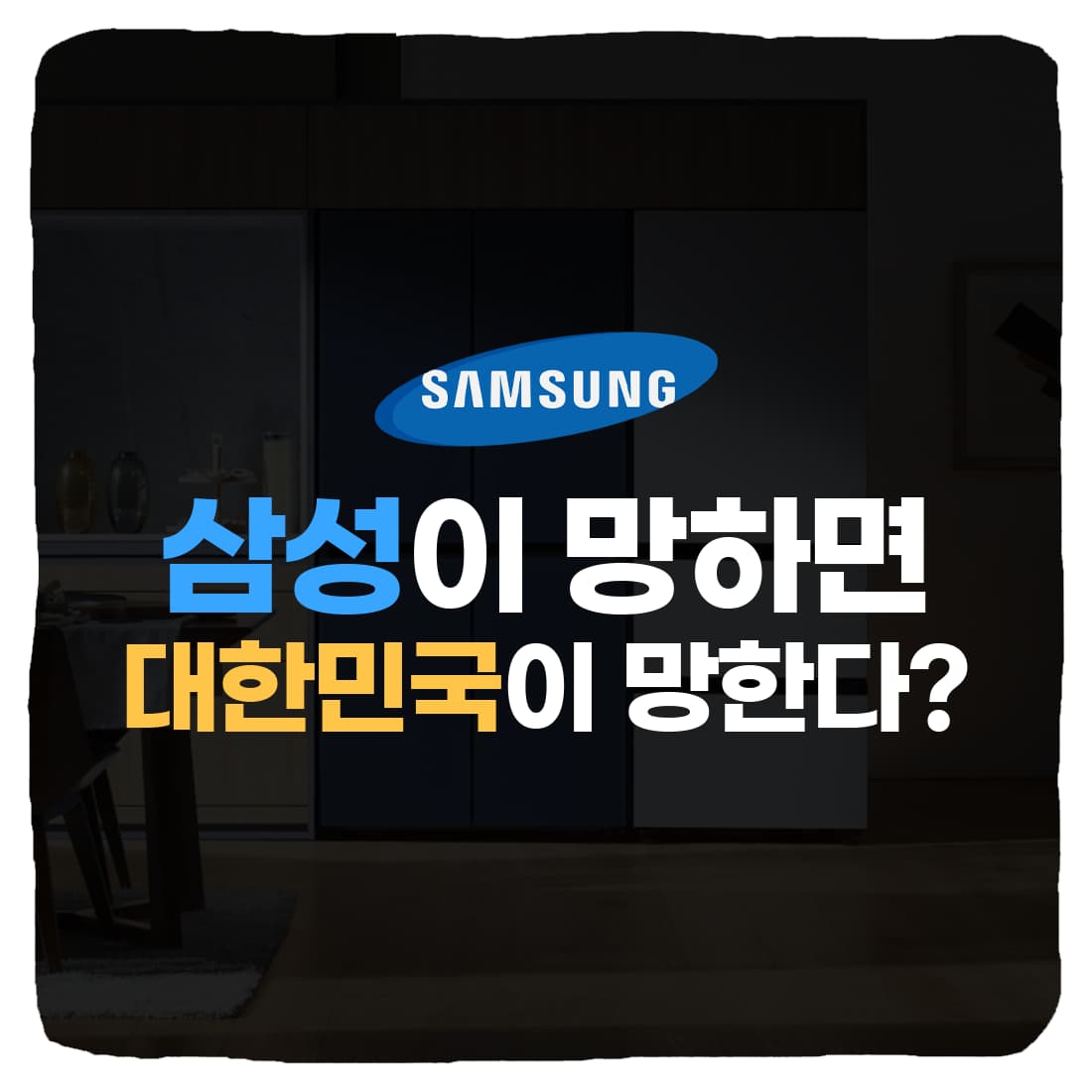  삼성이 망하면 대한민국 나라가 망한다?