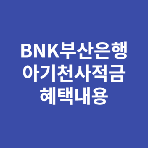 BNK부산은행 아기천사적금