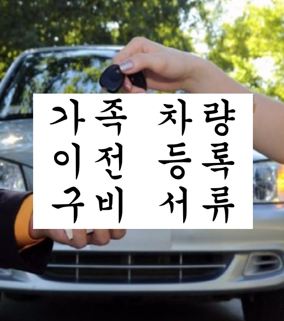  중고 차량 이전등록 구비서류