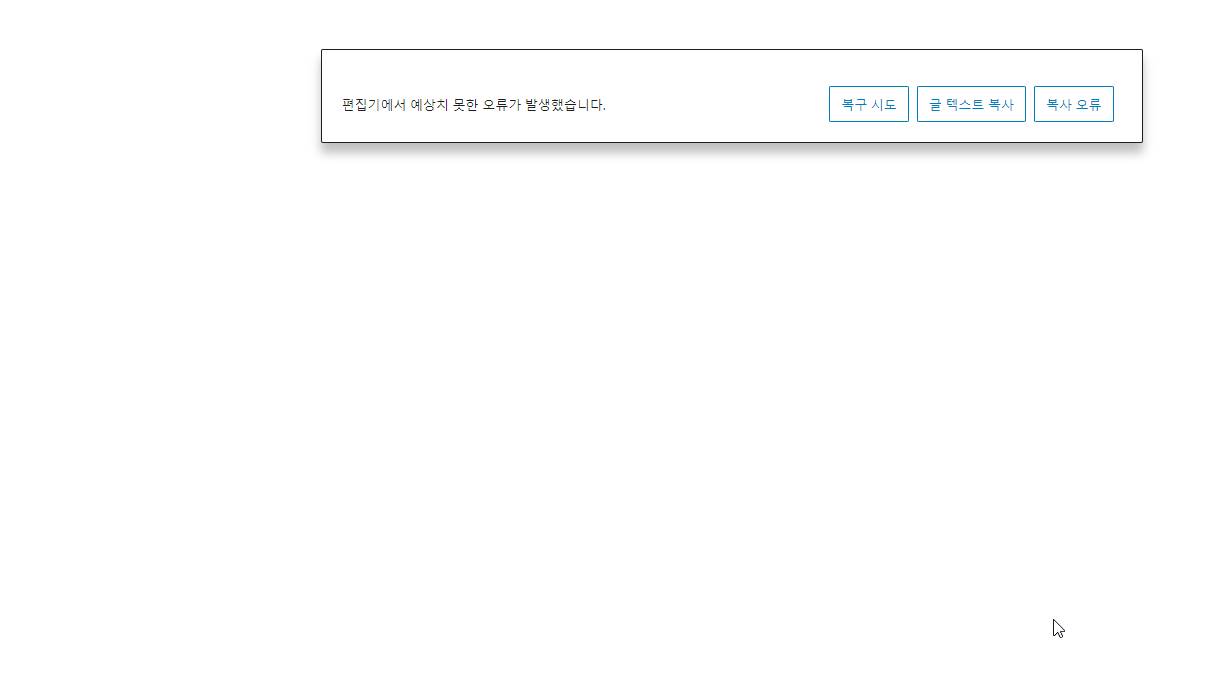 워드프레스 블록 에디터 편집기에서 예상치 못한 오류가 발생했습니다 오류