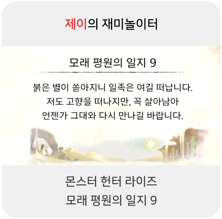  몬스터 헌터 라이즈 - 모래 평원의 일지 9