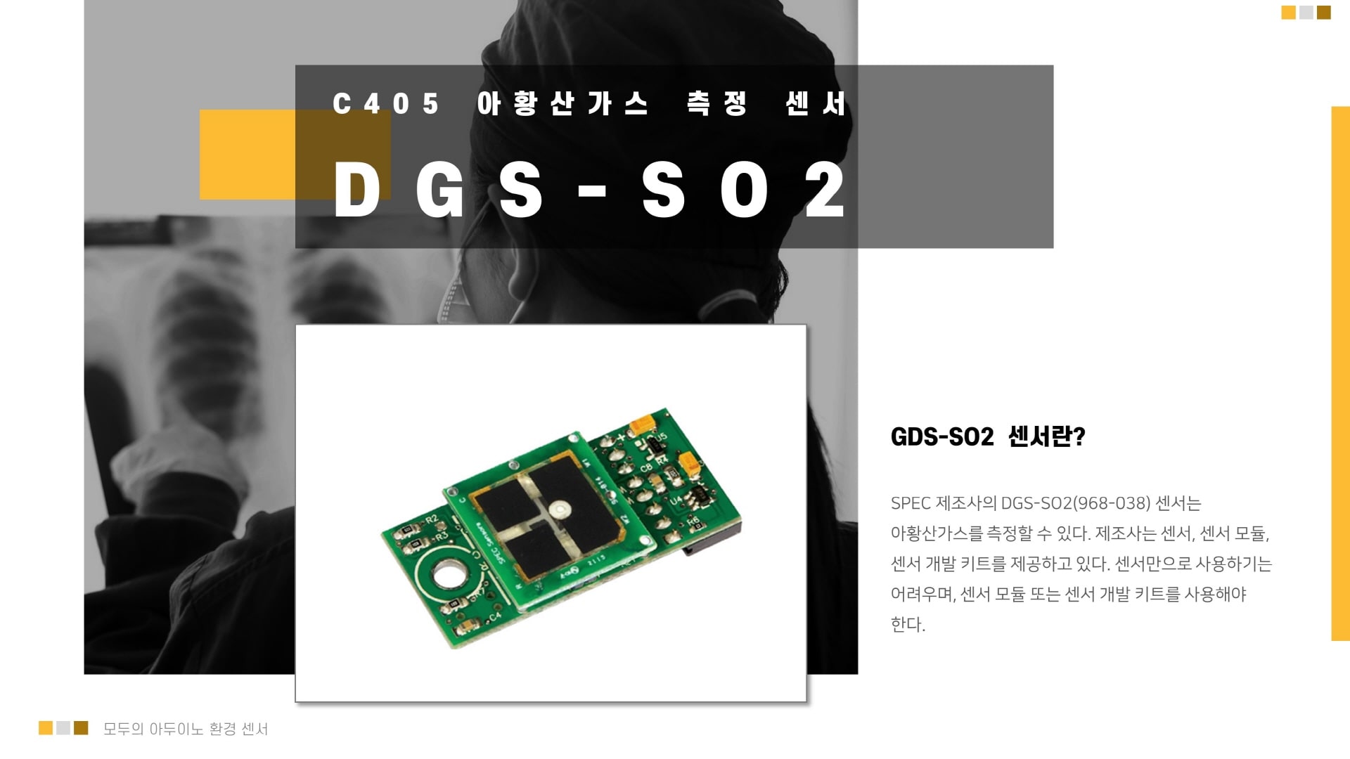 DGS-SO2 아황산가스(SO2) 아두이노 센서 이미지 입니다.