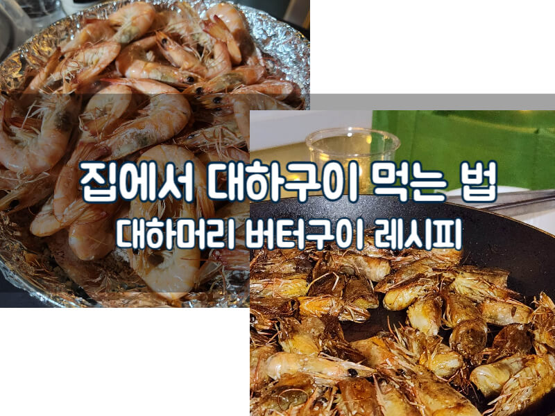 대하소금구이 시간 손질 제철 집에서 대하머리 버터구이 먹는법