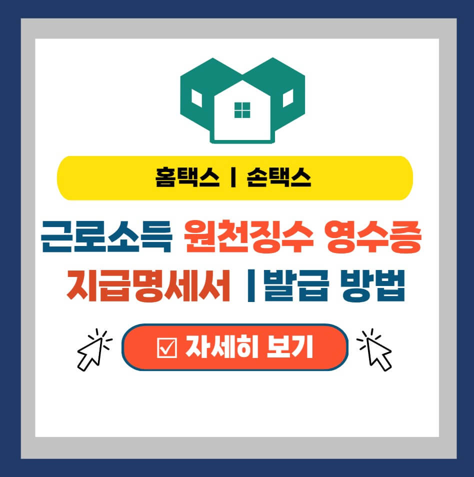  원천징수영수증 발급방법 (feat. 홈택스 지급명세서)
