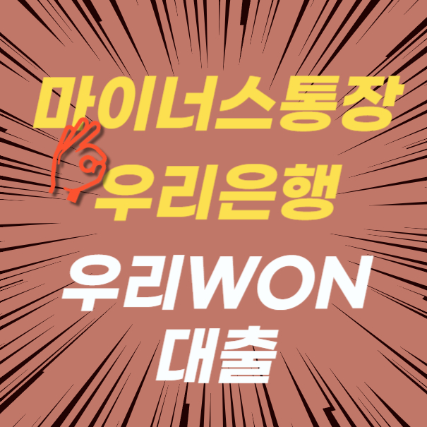 마이너스 통장 대출 우리은행 우리WON 통장대출