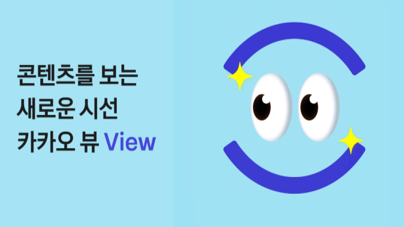 카카오뷰로 방문자 수 늘리는 법! 초보 블로거라면 지금 바로 시작하는게 좋을 듯
