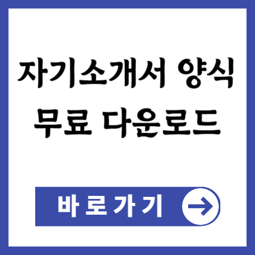 자기소개서 양식 무료 다운로드