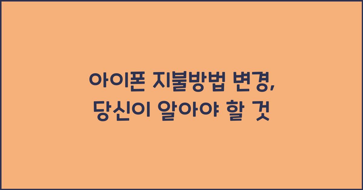 아이폰 지불방법 변경