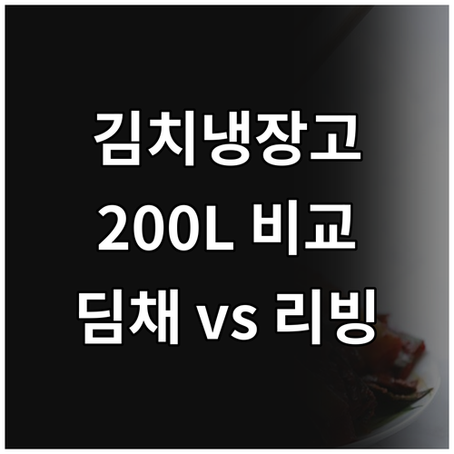 김치냉장고 200L 딤채 vs 리빙소