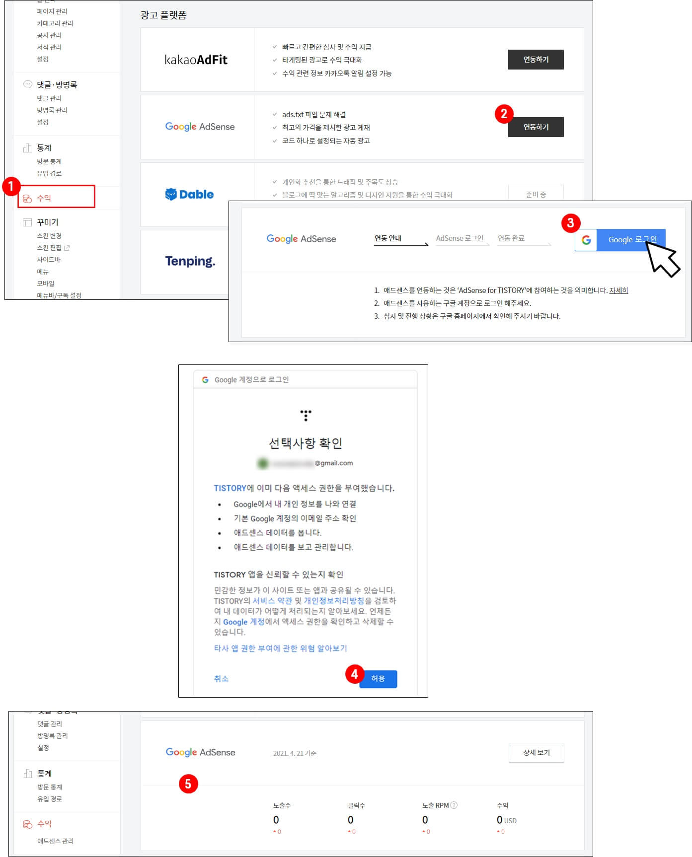 티스토리 수익> 애드센스 관리 연결 하기