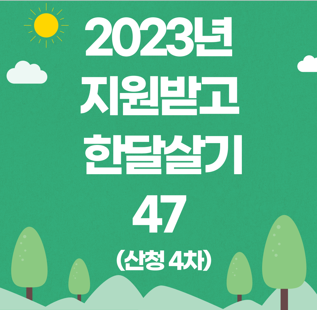 2023년 지원받고 한달살기 산청4차