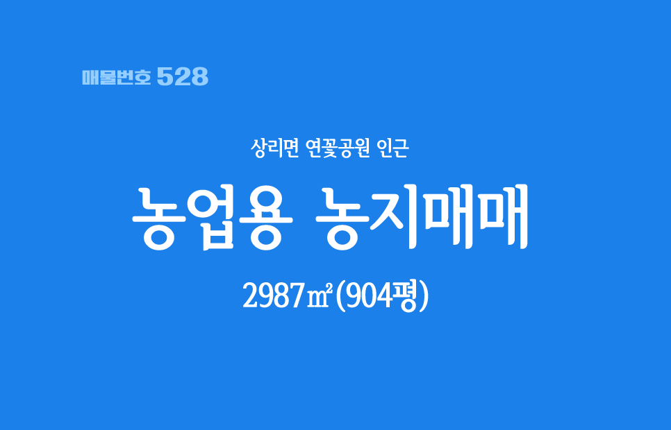  경남고성부동산 상리면 연꽃공원 인근 농업용 토지매매