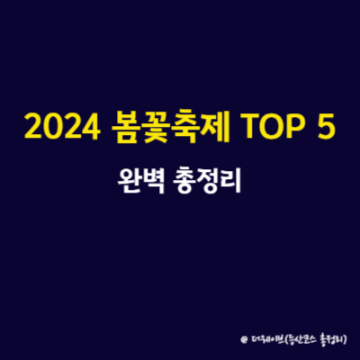 2024 봄꽃축제 TOP 5 완벽 총정리