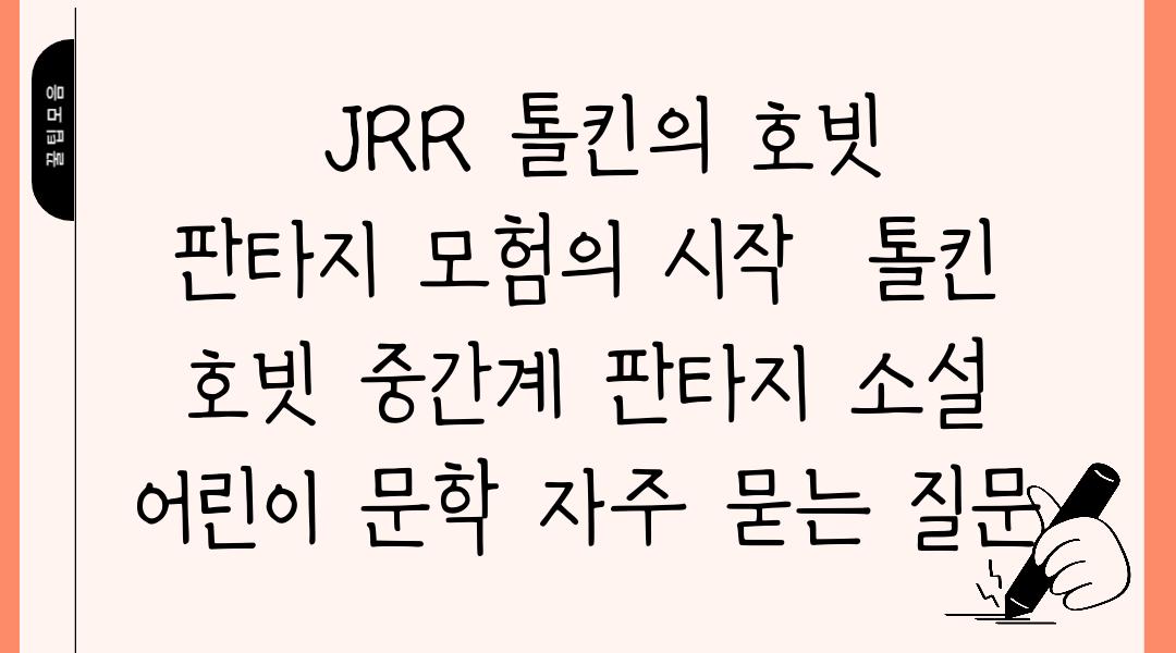  JRR 톨킨의 호빗  판타지 모험의 시작  톨킨 호빗 중간계 판타지 소설 어린이 문학 자주 묻는 질문