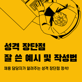  자기소개서 성격의 장단점 예시로 보는 꿀팁