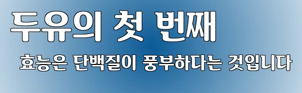두유의 첫 번째 효능은 단백질이 풍부하다는 것입니다