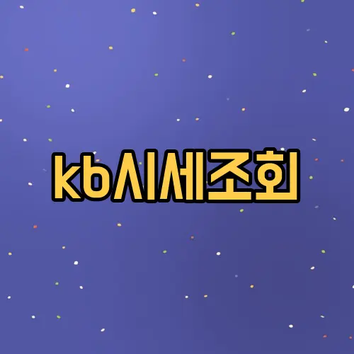 kb시세조회