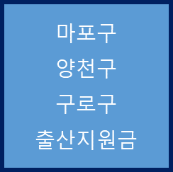  서울 마포구, 양천구, 구로구 출산지원금
