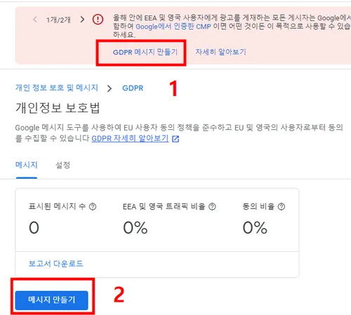 GDPR메시지 만들기 알림이 뜬 화면 사진