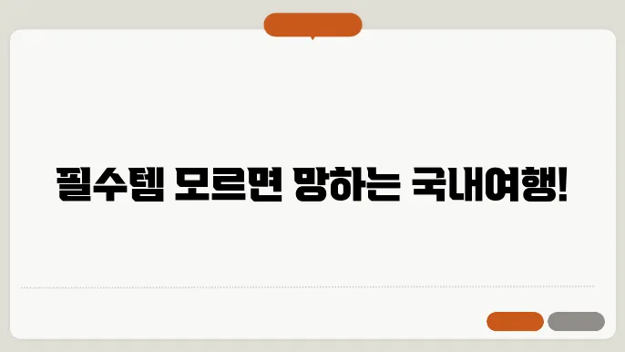 국내여행 준비물 체크리스트(63가지)
