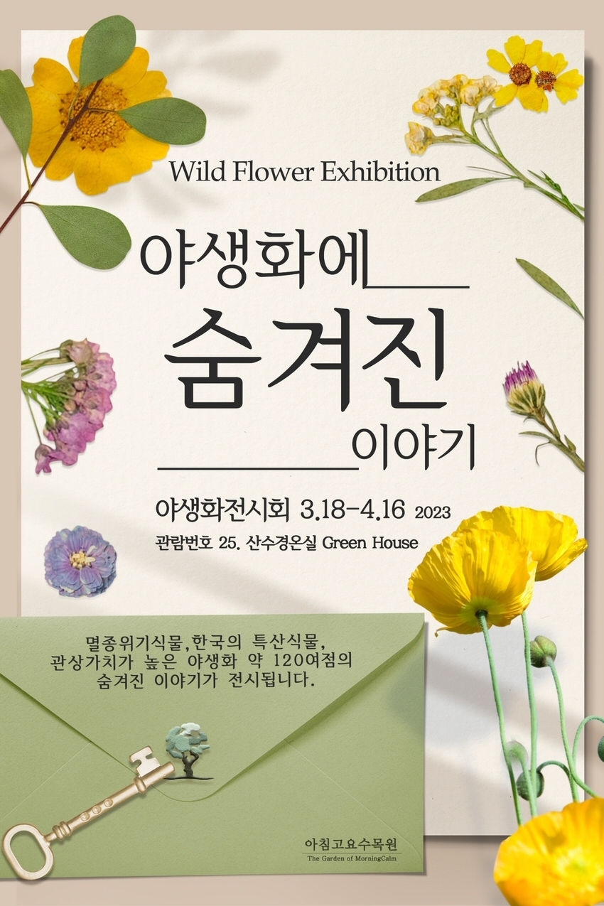 ‘아침고요 제 20회 야생화전시회’ 3월18일~4월 16일 개최