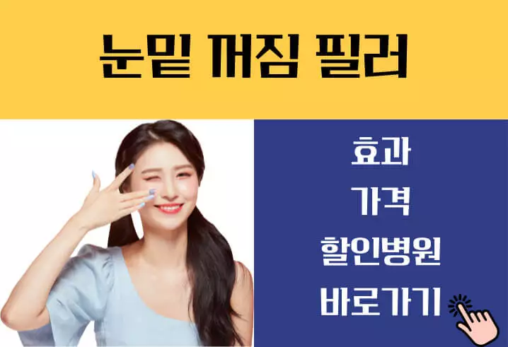 눈밑 꺼짐 필러 가격