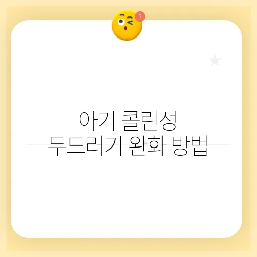 아기 콜린성 두드러기 완화 방법