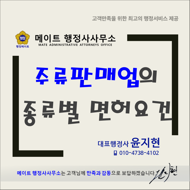 주류 판매업의 종류별 면허 요건