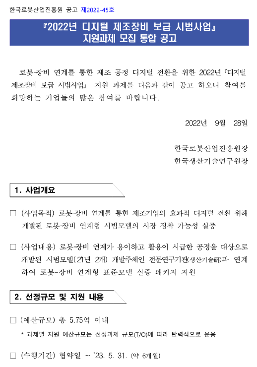  2022년 디지털 제조장비 보급 시범사업 지원과제 모집 통합 공고