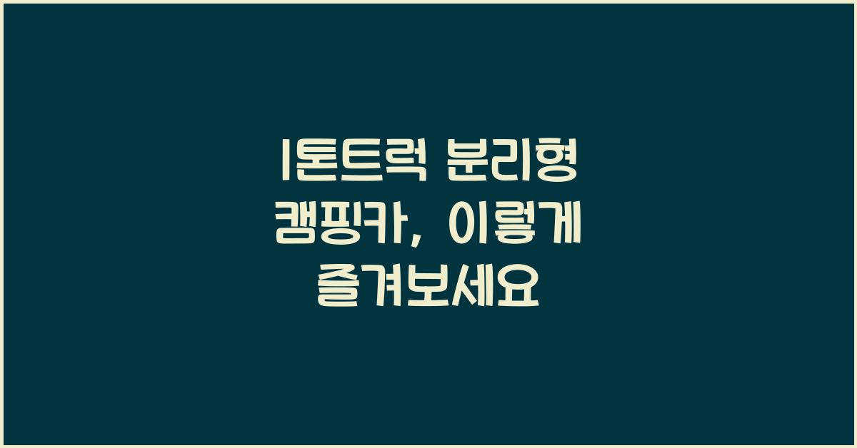 1톤트럭 분리형 캠핑카