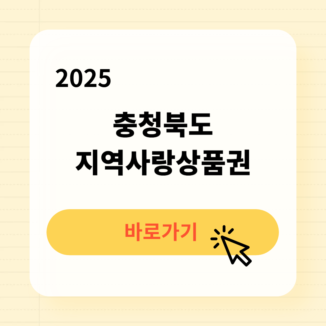 2025 충청북도 지역별 지역사랑상품권