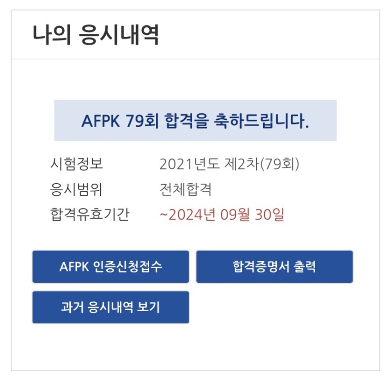 환불 클래스 합격 & 환불 리뷰 해커스 AFPK 1