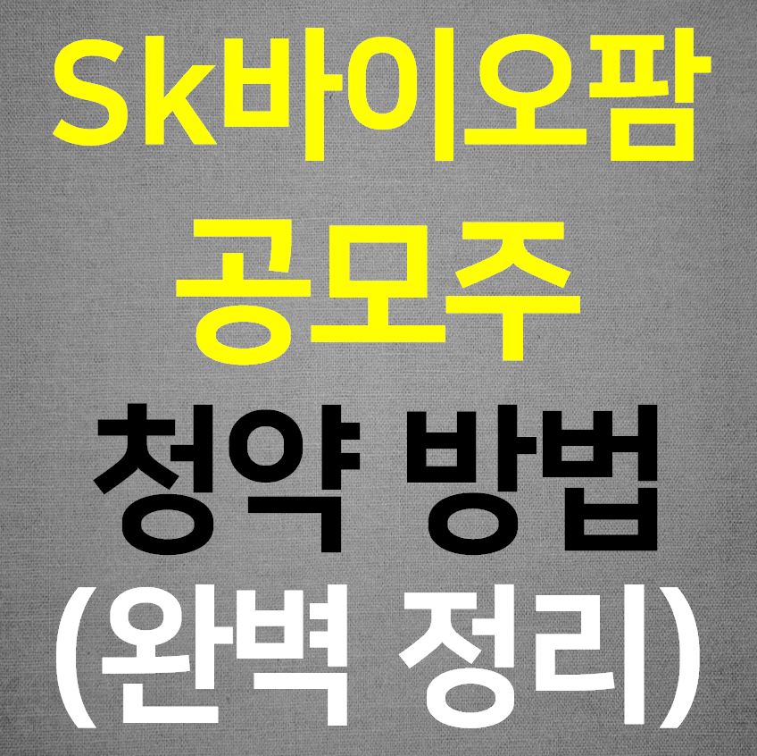  SK바이오팜 공모주 청약방법