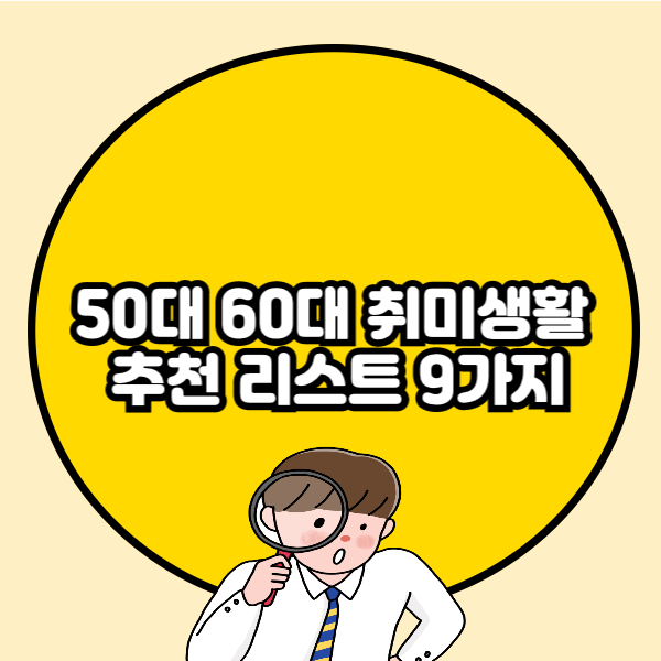 50대 60대 취미생활 추천 리스트 9가지