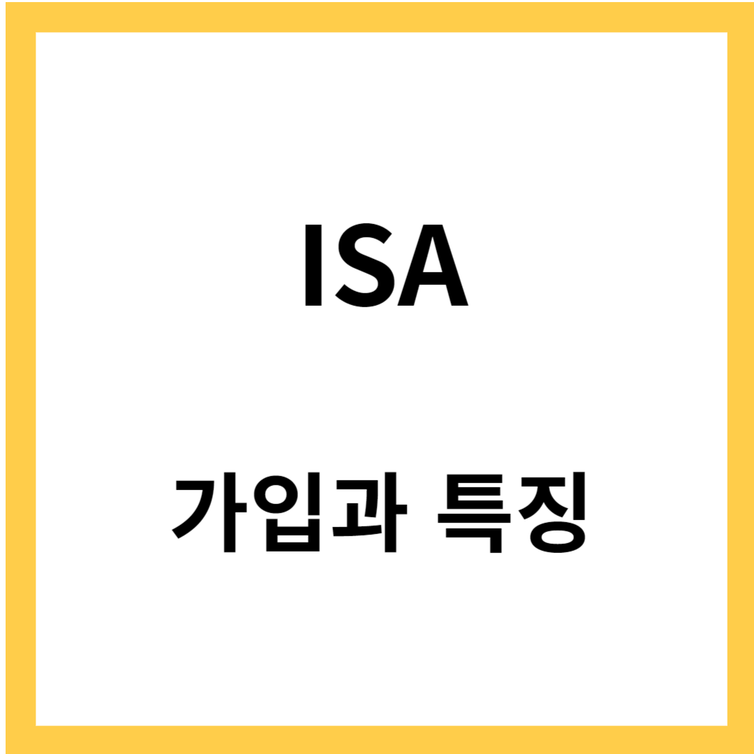 ISA 란? 세제혜택과 가입조건