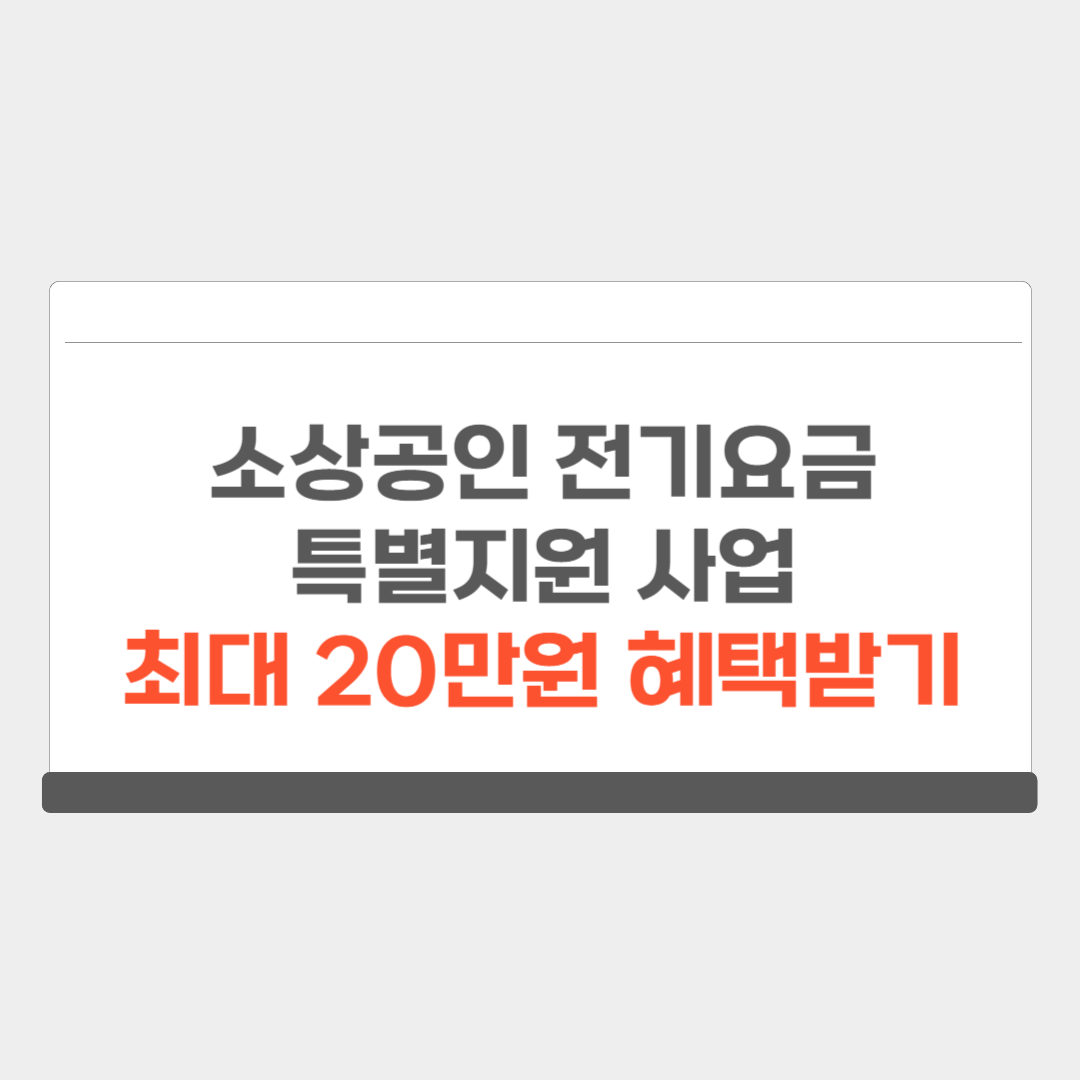 소상공인 전기요금 특별지원 감면대상 신청방법