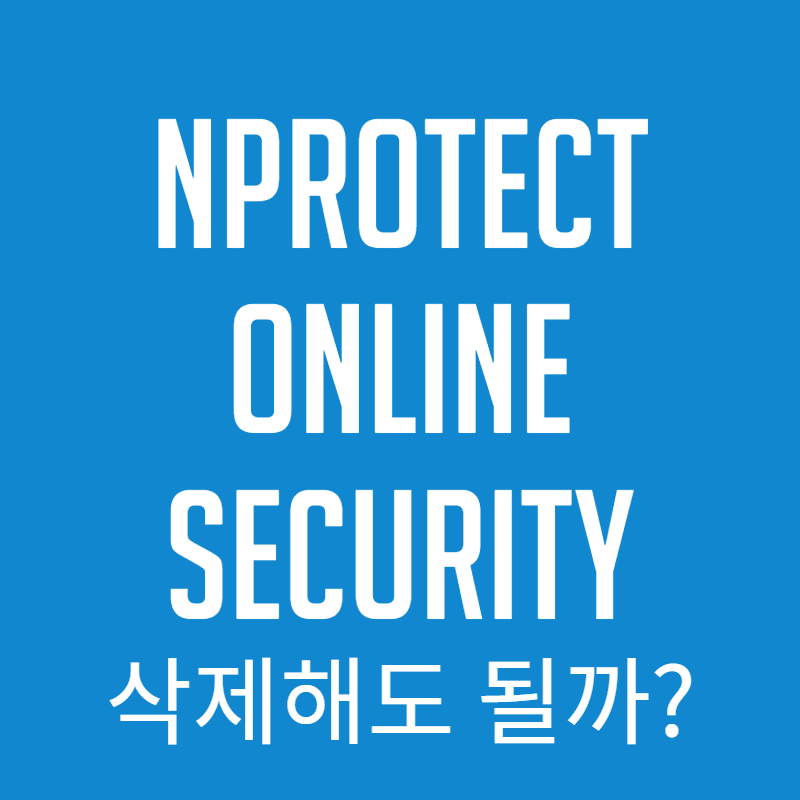  nprotect online security 악성코드나 바이러스? 삭제하기