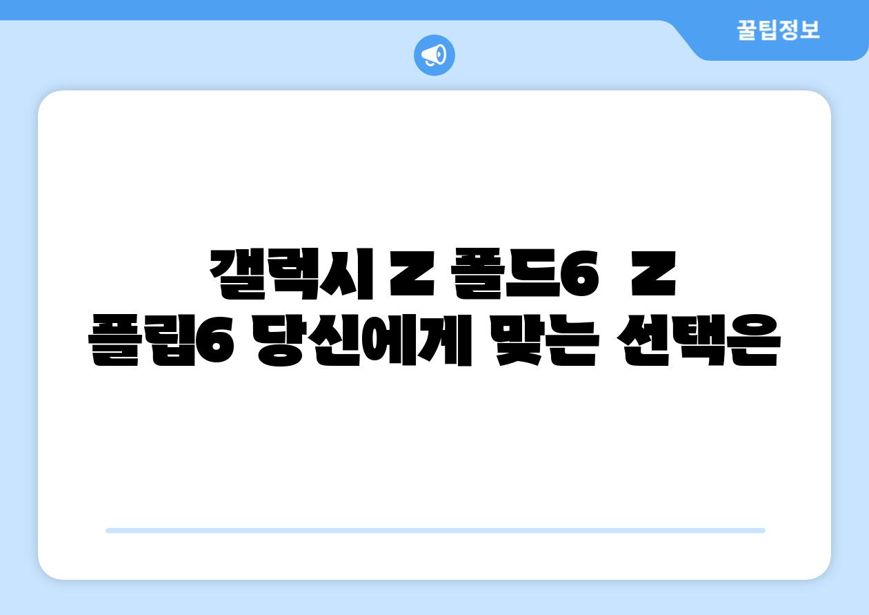 갤럭시 Z 폴드6 Z 플립6 당신에게 맞는 선택은