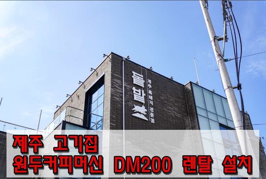  제주 고기집 원두커피머신 DM200 렌탈 설치 현장