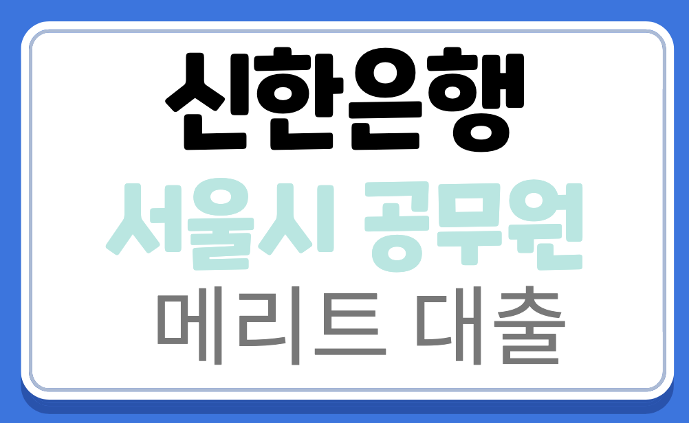 서울시 공무원 전용 대출 신한은행 메이트 입니다 서울시 공무원 전용 대출 신한은행 메이트 입니다